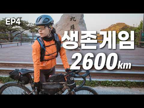 EP4] 2600K 자전거 라이딩 도전, 아직 생존 중 입니다, 동해안 자전거길과 안동은 지옥 같았다, 한국란도너스 코리아 1300K시작, 역풍, 우중, 펑크까지 삼박자?.