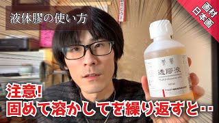 【日本画材】ちょっと注意⁉︎ 液体膠の溶き方/使い方! つらら庵