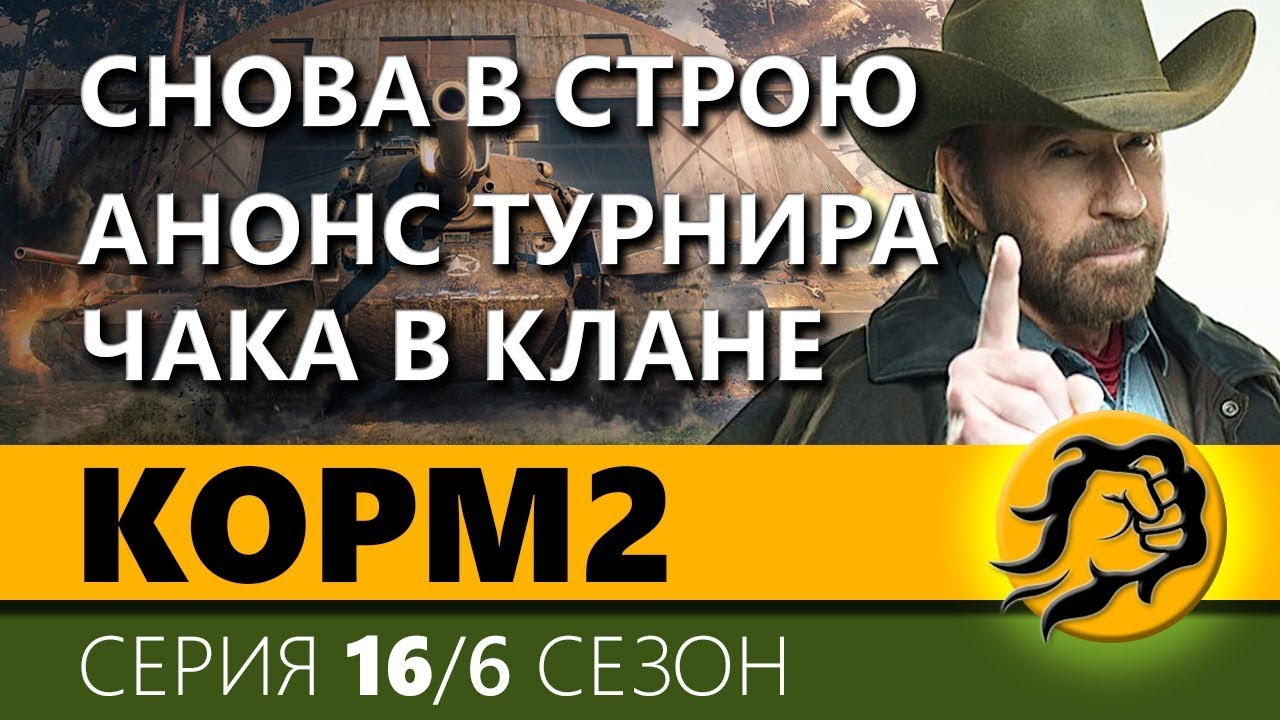 вот in english KOPM2. МЫ СНОВА В СТРОЮ И ЧТО ЗА ТУРНИР ЧАКА КОРМ2? 16 серия. 6 сезон