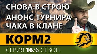 KOPM2. МЫ СНОВА В СТРОЮ И ЧТО ЗА ТУРНИР ЧАКА КОРМ2? 16 серия. 6 сезон