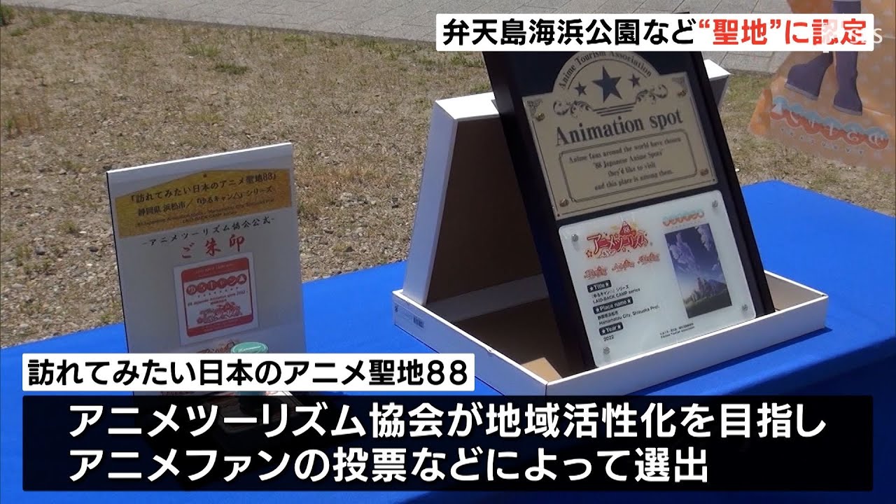 アニメ聖地 浜松の2カ所に認定プレート ゆるキャン とエヴァ あなたの静岡新聞 アニメ聖地 浜松の2カ所に認定プレート ゆるキャン とエヴァ あなたの静岡新聞