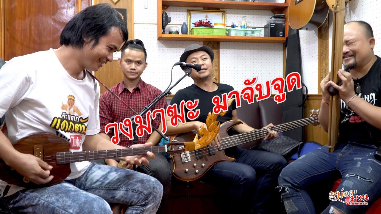 วงมาฆะ มาจับจูด - โนชานน,อี๊ดโปงลาง,วิกโปงลาง,ครูเบส