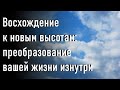 Восхождение к новым высотам: преобразование вашей жизни изнутри