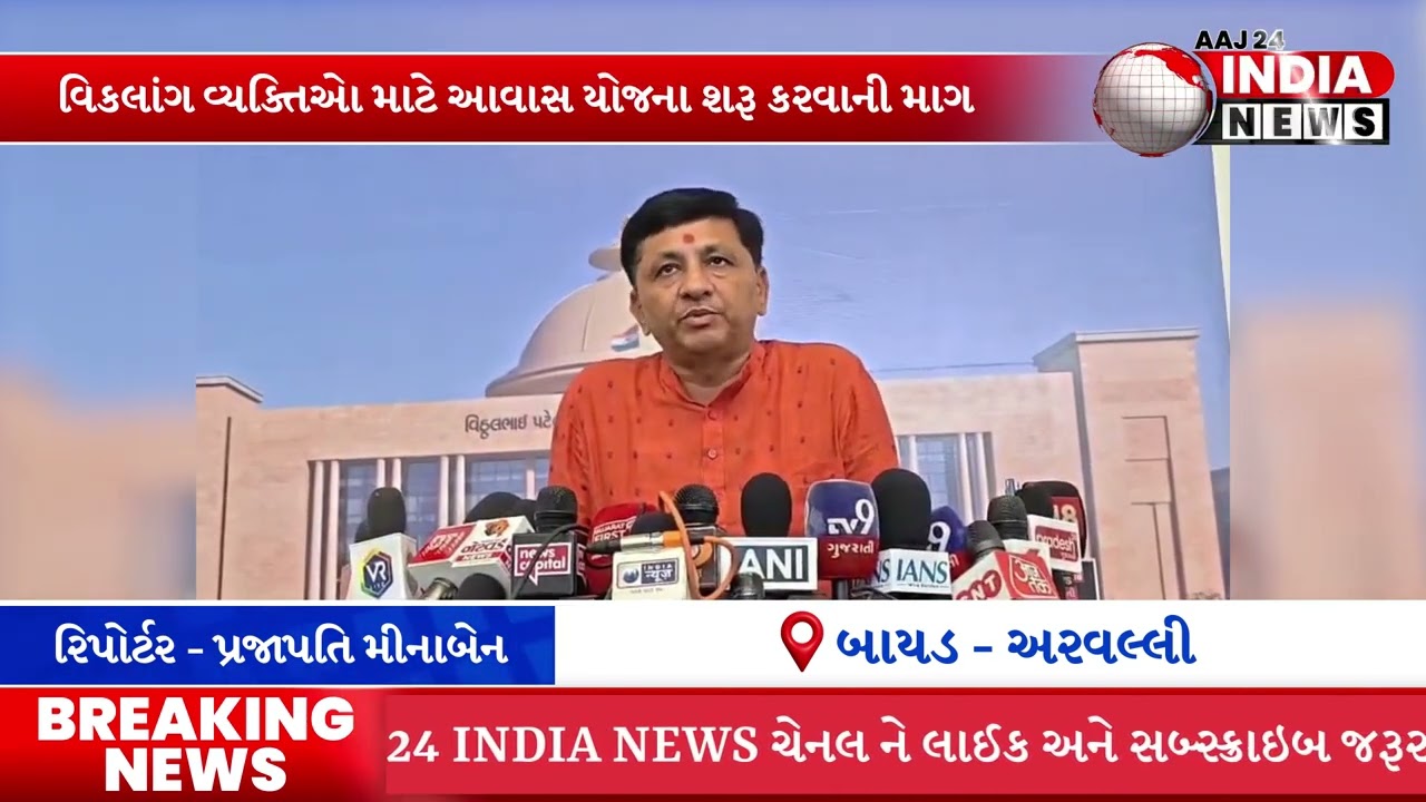 બાયડ ના ધારાસભ્ય ધવલસિંહ ઝાલા દ્વારા વિકલાંગ વ્યક્તિઓ માટે અલગ આવાસ યોજના શરૂ કરવાની માગ