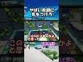 【フォートナイト】これやってる教師には気をつけろ【デスラン】