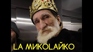 Миколайко на доставці