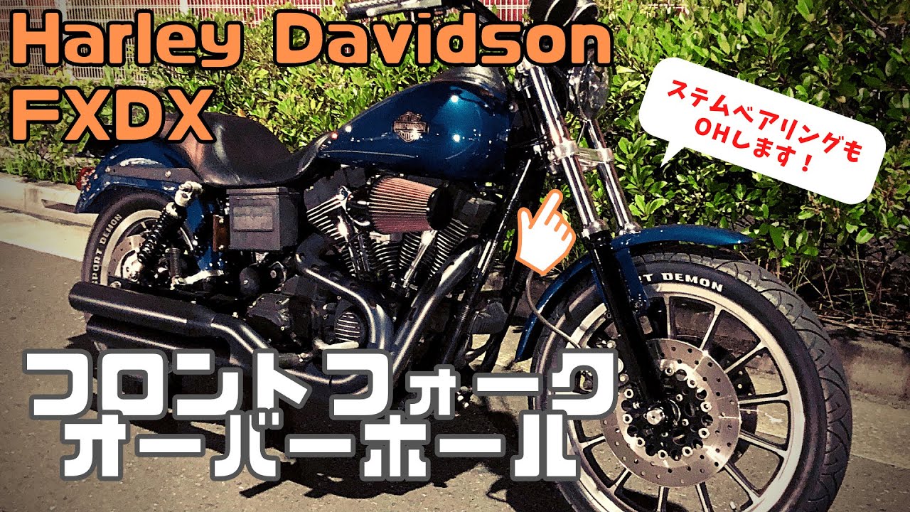 ハーレー】ツインカム ダイナ FXDX フロントフォークとステム
