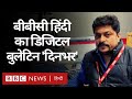 बीबीसी हिंदी का डिजिटल बुलेटिन 'दिनभर', 20 नवंबर 2020 (BBC Hindi)