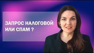 Как отличить спам от настоящего запроса налоговых органов?