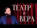 Театр и вера | КАМО ГРЯДЕШИ