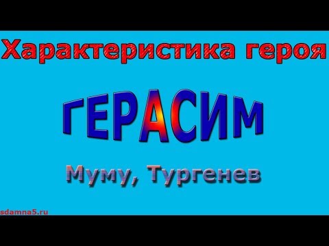 Характеристика героя Герасим, Муму, Тургенев