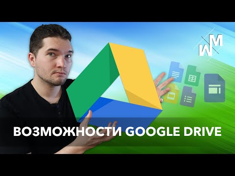 Все возможности Google Drive (Google Диск)!