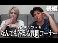 【質問コーナー】まだまだみんなの質問に答えちゃうよーーー♡【後編】