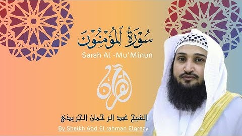 سورة المؤمنون كاملة| القارئ عبد الرحمان الجريذي