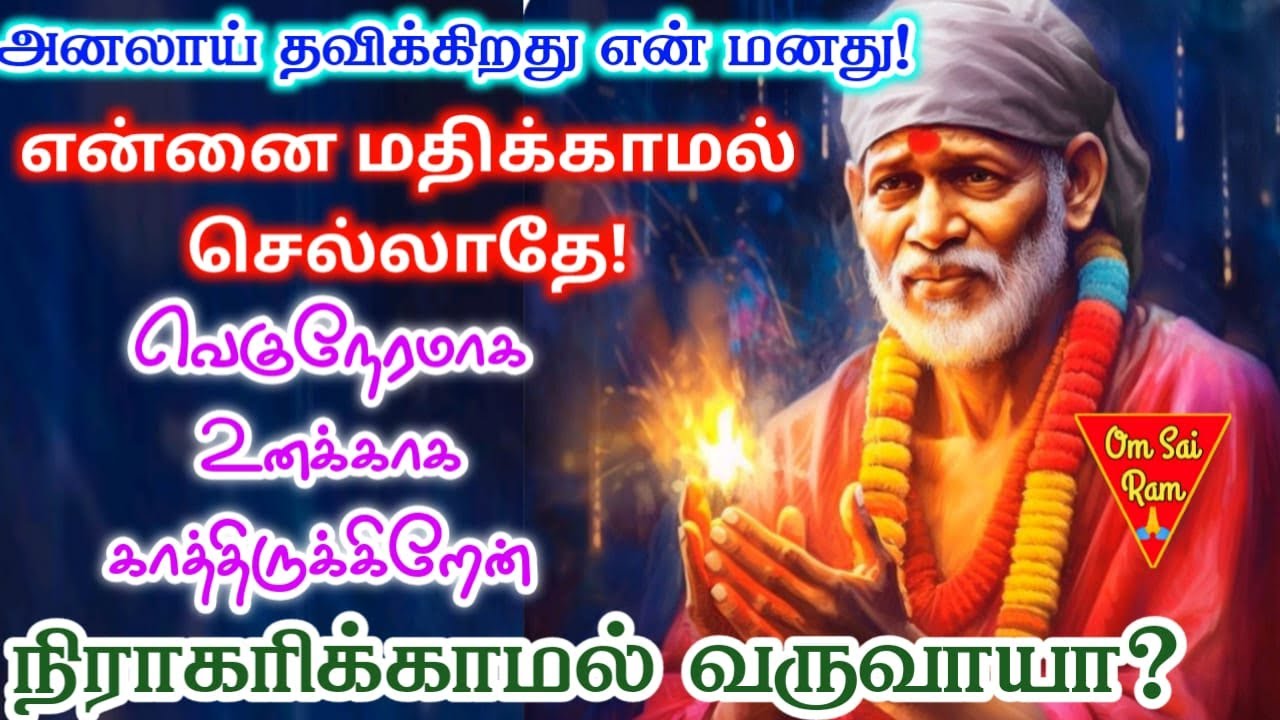 அப்பாவை மதிக்காமல் செல்லாதே🔥🔥/Shirdi saibaba advice💯Shirdi SaiBaba motivation
