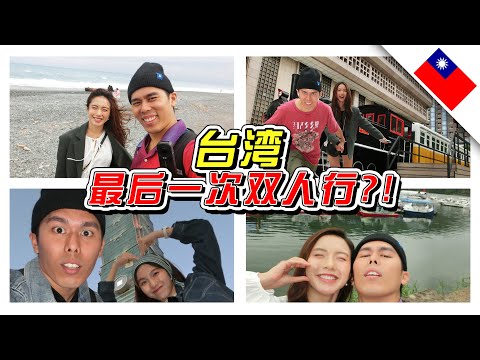 (会员粗口版)🇹🇼玩到一直吵架的旅行影片！台湾真的很好玩！- //花莲/台北/台湾//