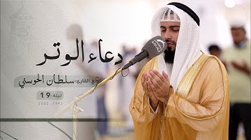 ليلة 19 رمضان | دعاء الشفع والوتر | القارئ: سلطان الحوسني | مسجد: الأوابين