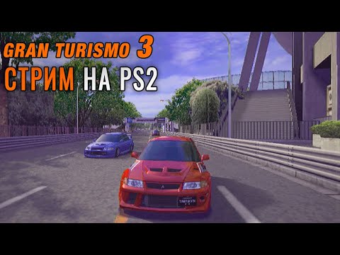 Видео: Gran Turismo 3 в 2024-ом на PlayStation 2 / СТРИМ №10 Прохождения на PlayStation 2