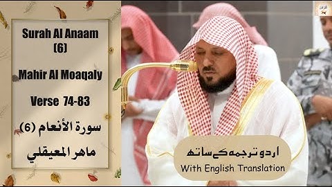 Surah Al Anaam (6) Verse 74-83 Mahir Al Moaqaly تِلاوة  نديَّة من سورة الأنعام  ماهر المعيقلي عشاء