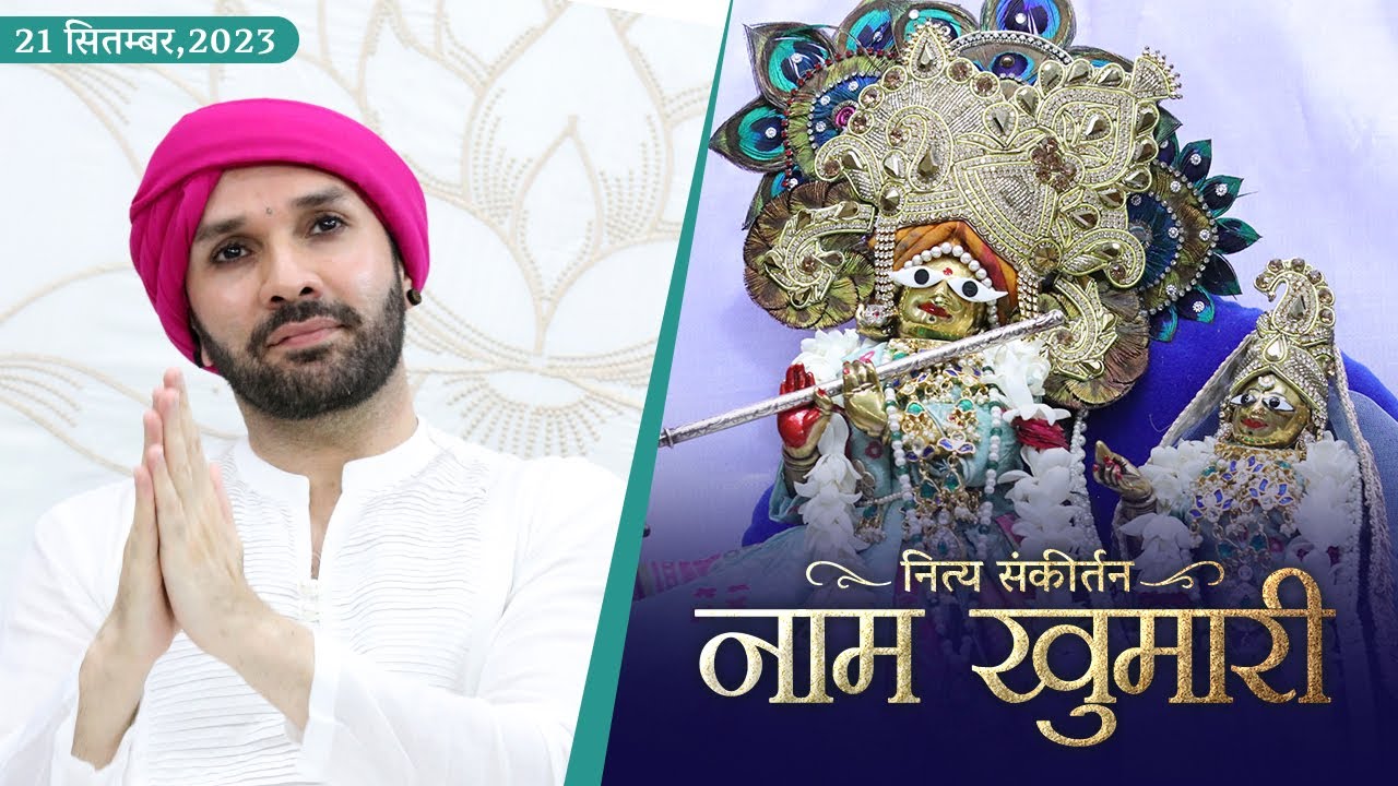 नित्य संकीर्तन | श्रीहित आश्रम,वृन्दावन | 21-09-2023 | Shree Hita Ambrish Ji