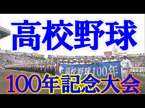 「高校野球１００年」…夏の甲子園大会が開幕