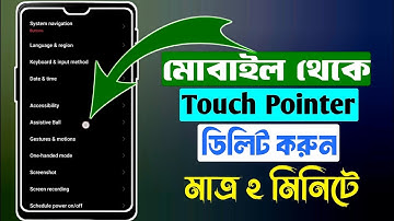 মোবাইল স্ক্রিনে টাচ ডট আসে কেন? কিভাবে বন্ধ করবেন | Remove Touch Point on Screen