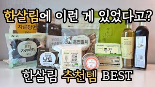 한살림 직원 피셜 “나만 알고 싶은 한살림 N번째 재구매 추천템