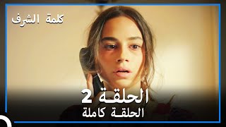 مسلسل وعد شرف | الحلقة 2