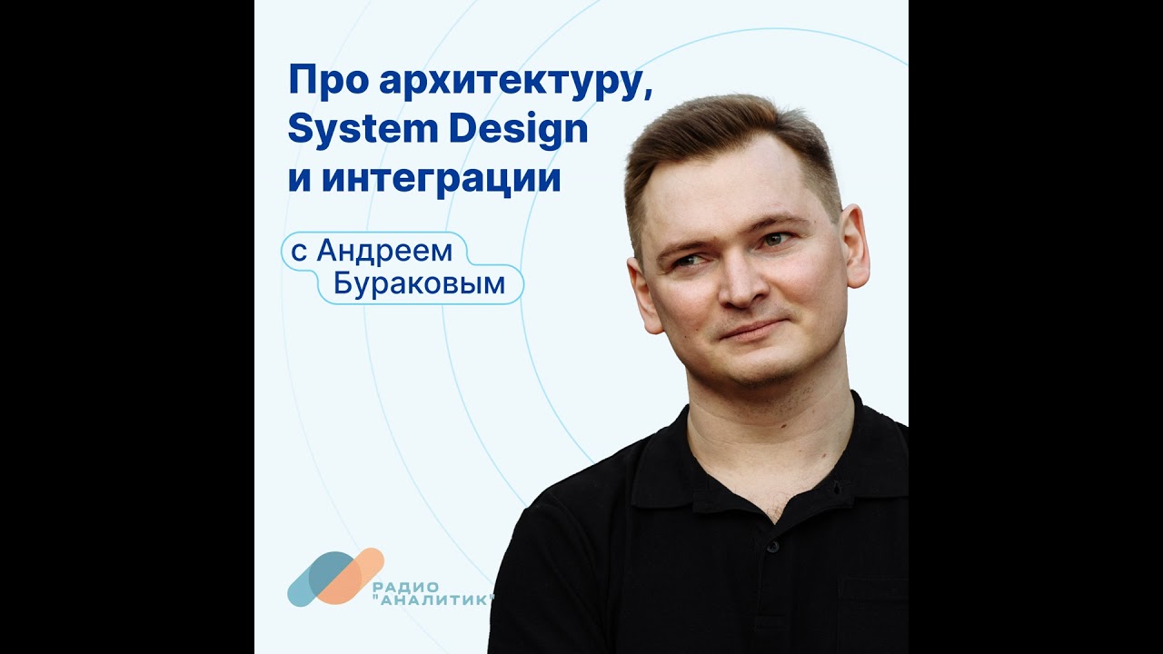 Про архитектуру, System Design и интеграции с Андреем Бураковым