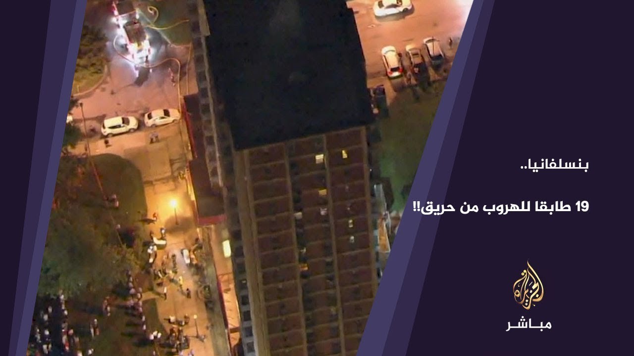 ١٩ طابقا للهروب من حريق!! 😱