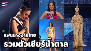 THAI FANS cheering Chalita (Thailand) - Miss Universe 2016