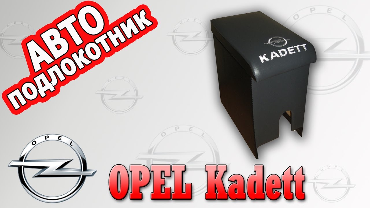 Запчасти опель кадетт