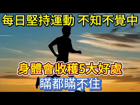 每日堅持運動，不知不覺中，身體會收穫5大好處，瞞都瞞不住