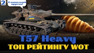 T57 Heavy - КРАЩИЙ ВТ З БАРАБАНОМ | Топ Рейтингу WoT #wot_ua
