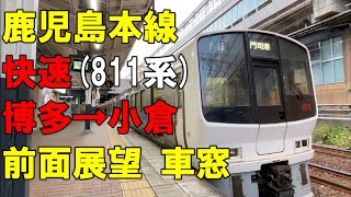 【前面展望】JR九州鹿児島本線 快速 博多～小倉（８１１系電車門司港行）