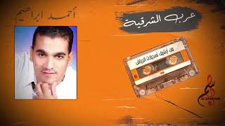 احمد ابراهيم - عرب الشرقية