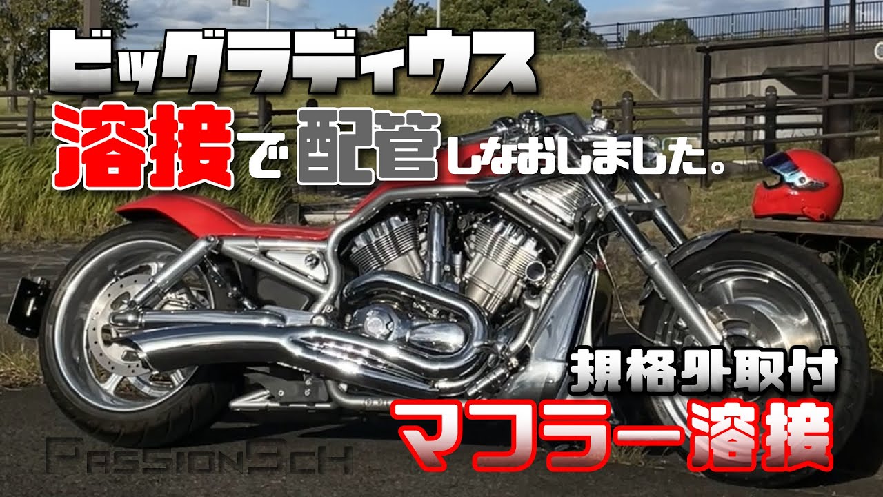 マフラー交換】マフラー溶接して組み換え”規格外取付”#ビッグ