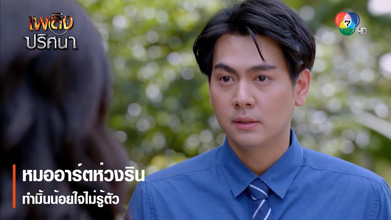 หมออาร์ตห่วงริน ทำมิ้นน้อยใจไม่รู้ตัว | ตอกย้ำความสนุก เพลิงปริศนา EP.11 | Ch7HD