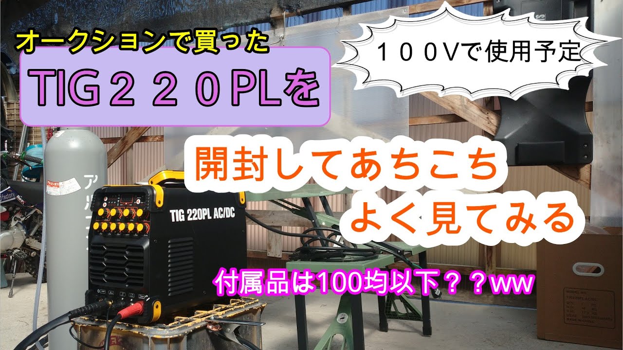 ヤフオクのTIG溶接機買ったのでじっくり見てみる。 - YouTube
