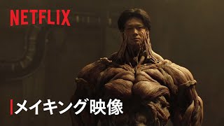 戸愚呂兄弟を作った、世界最高峰VFXへの挑戦｜幽☆遊☆白書 | Netflix Japan