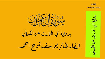 سورة آل عمران برواية أبي الحارث عن الكسائي - القارئ / يوسف نوح أحمد