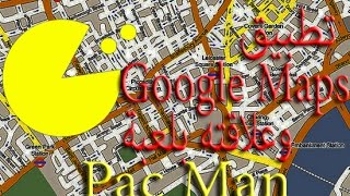 تطبيق google maps  ولعبة pac man screenshot 2
