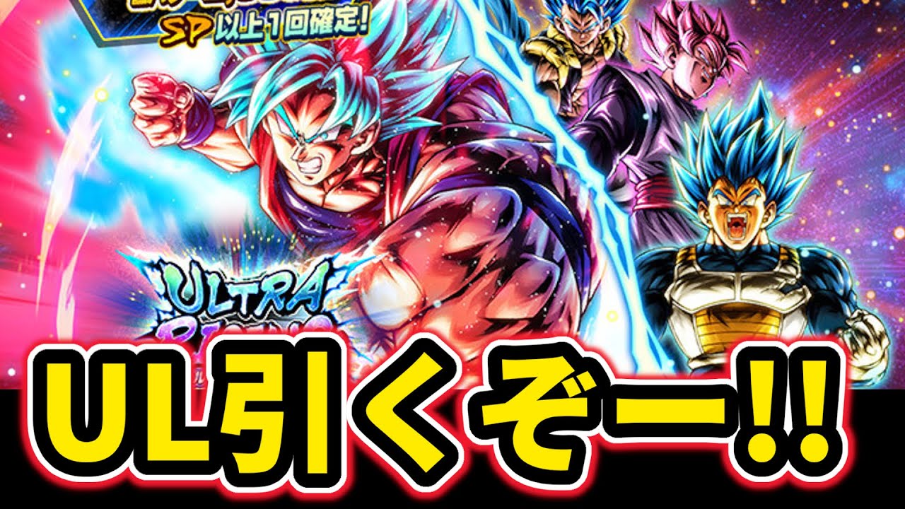 大量の石携えてULTRA界王拳ガチャ引くぞーーーー
