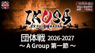 【IKUSA団体戦 2026-27】Aグループ 第一節 0902 [解説:一井慎也 実況:部谷幸則]