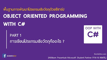 OBJECT ORIENTED PROGRAMMING with C# - PART 1 การเขียนโปรแกรมเชิงวัตถุคืออะไร ?