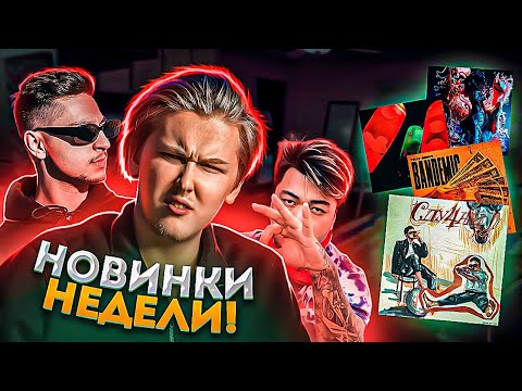 РЕАКЦИЯ НА Telly Grave - Bandemic, Sqwoz Bab - Случай, Fendiglock - Ввысь и Угадайкто - Lava Lamp!