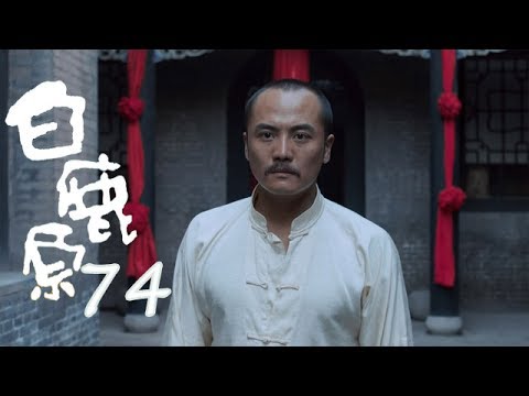 白鹿原 | White Deer 74【TV版】（張嘉譯、秦海璐、何冰等主演）