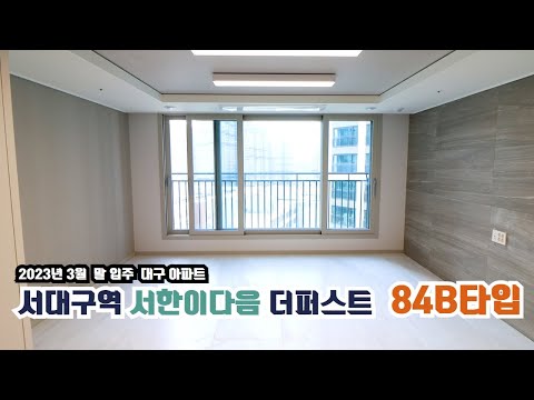 서대구 서한이다음더퍼스트 84B타입 | 실내 꼼꼼한 분석과 실측사이즈까지!