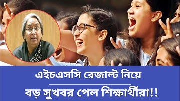 🔥এইচএসসি রেজাল্ট নিয়ে দারুণ সুখবর ||HSC Result 2022||