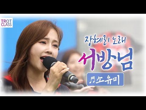 소유미 - 서방님♬ (장혜리) FC트롯퀸즈 <strong>노래</strong> 바꿔 부르기? 같은노래 다른느낌! Trot <strong>Class</strong> 트로트클라쓰